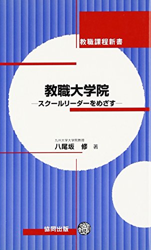 キンドル 無料電子書籍 教職大学院―スクールリーダーをめざす (教職課程新書) バイ