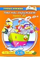 Chto nas okruzhaet. Poznaem mir. 5-6 let 5180008743 Book Cover