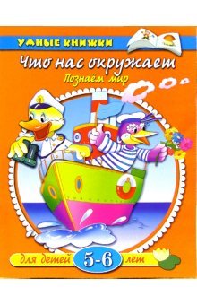 Paperback Chto nas okruzhaet. Poznaem mir. 5-6 let [Russian] Book