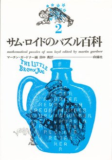 PDFダウンロード サム・ロイドのパズル百科 2 バイ