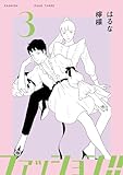 ファッション！！【電子新装単行本版】3 ファッション！！【電子単行本版】 (OUR FEEL)
