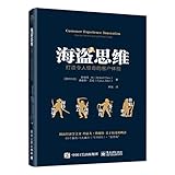 海盗思维：打造令人惊奇的客户体验