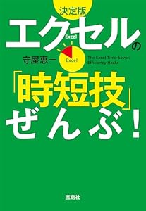 決定版 エクセルの「時短技」ぜんぶ！ (宝島SUGOI文庫)