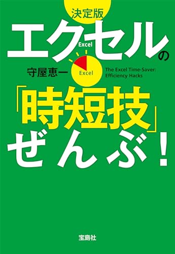 決定版 エクセルの「時短技」ぜんぶ！ (宝島SUGOI文庫)