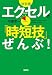 決定版 エクセルの「時短技」ぜんぶ! (宝島SUGOI文庫)