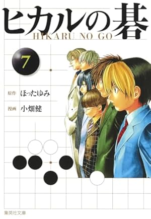 ヒカルの碁 5 | 小畑 健, ほった ゆみ |本 | 通販 | Amazon