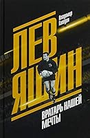 Lev Yashin. Vratar nashey mechty 5235041216 Book Cover