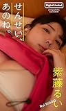 【デジタル限定】紫藤るい写真集「せんせい、あのね。」 (週プレ PHOTO BOOK)