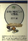 音楽の聴きどころ 文響曲 (音楽選書)
