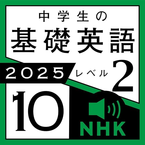 『NHK 中学生の基礎英語 レベル２ 2025年10月号』のカバーアート