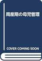 周産期の母児管理 島田 信宏 周産期の母児管理 | 島田 信宏 |本 | 通販 | Amazon