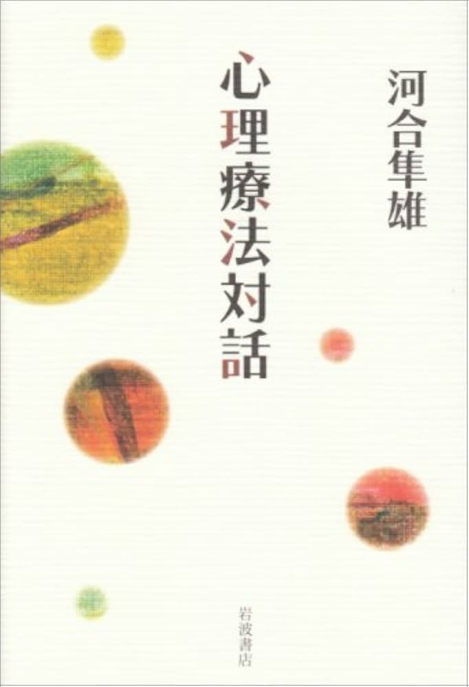心理療法対話 | 河合 隼雄 |本 | 通販 | Amazon