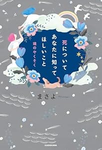 死についてあなたに知ってほしいこと　魂のやくそく