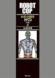 ロボット刑事 1973 ［完全版］ 3 | 石ノ森 章太郎 | マンガ | Kindle