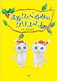 ミルクとくるみのクリスマス