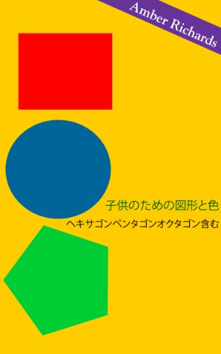 子供のための図形と色 ヘキサゴンペンタゴンオクタゴン含む アンバー リチャーズ Kindle本 Kindleストア Amazon