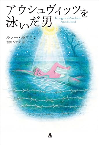 アウシュヴィッツを泳いだ男