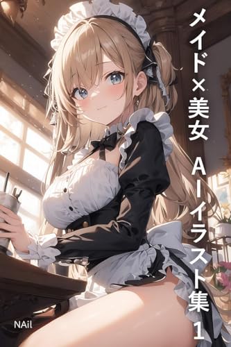 メイド×美女 AIイラスト集1: グラビア画集 極選60枚 美女AIイラスト集
