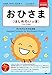 おひさま [はじめのいっぽ] ―子どものための日本語 (Ohisama [First Steps])