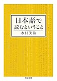 日本語で読むということ (ちくま文庫)