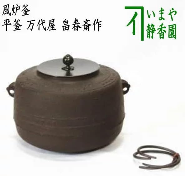 茶道具 松地紋 阿弥陀堂釜 唐銅 面取風鑪 茶道具 松地紋 阿弥陀堂釜 唐