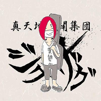 ジグザグの命がやらかし？炎上？の内容を明らかにしました - Cuddly Land
