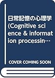 日常記憶の心理学