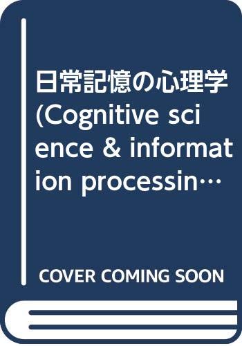 日常記憶の心理学 (CognitiveScience&InformationProcess)