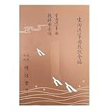 博信堂 生田流 箏曲 教科用 楽譜 ながらの春