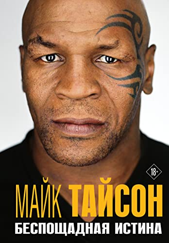 Mayk Tayson. Besposchadnaya istina [Russian] 5041580022 Book Cover