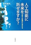 人工知能に未来を託せますか?――誕生と変遷から考える