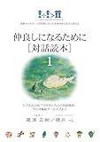 仲良しになるために［対話読本］１　電子書籍版: 感動の不等式／人間関係における相乗効果の設計と演出法