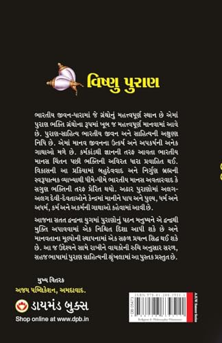 Diamond Books Vishnu Puran in Gujarati (વિષ્ણુ પુરાણ)