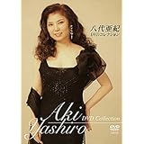 八代亜紀 DVDコレクション