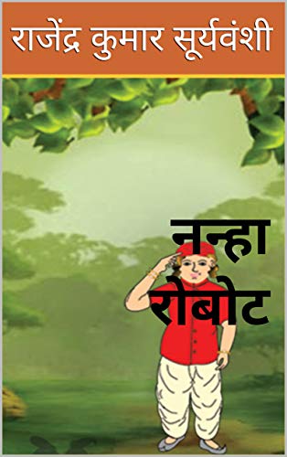 नन्हा रोबोट (Hindi Edition)