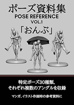 ポーズ資料集 Pose Reference Vol 1 おんぶ Pan 参考図書 白書 Kindleストア Amazon