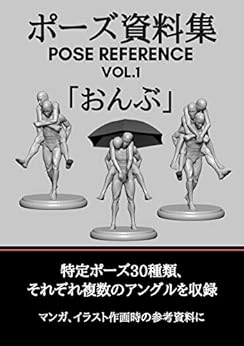 ポーズ資料集 POSE REFERENCE VOL.1 「おんぶ」 Kindle版の表紙