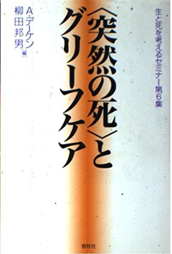 突然の死とグリーフケア (生と死を考えるセミナー 第 6集)