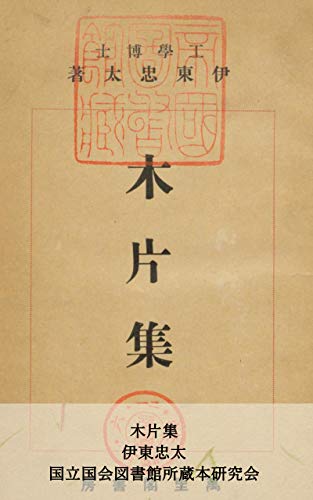 Mokuhensyu: NDL digital collection (Kokuritsukokkaitosyokan Syozoubonkenkyukai) (Japanese Edition)
