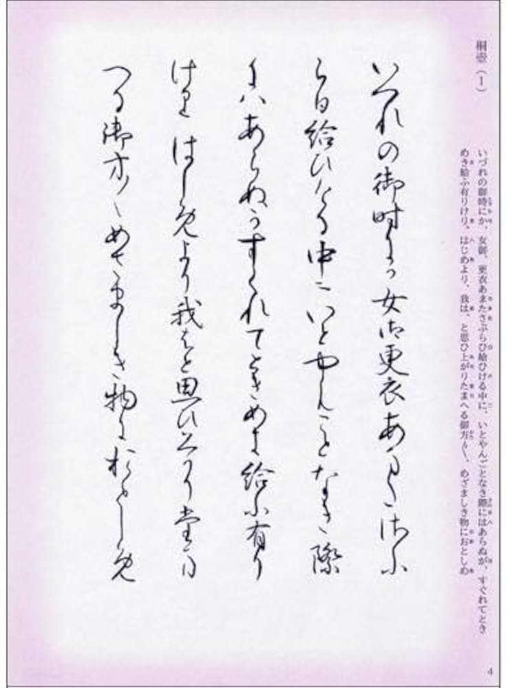 Amazon.co.jp: 書道書籍 日本習字普及協会 現代文とともに源氏物語を