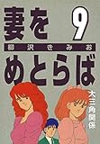 妻をめとらば (9) 大三角関係