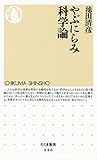 やぶにらみ科学論 (ちくま新書)