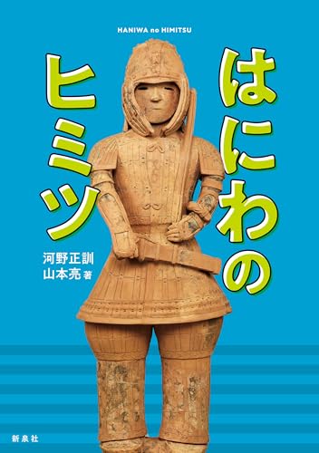 はにわのヒミツの表紙