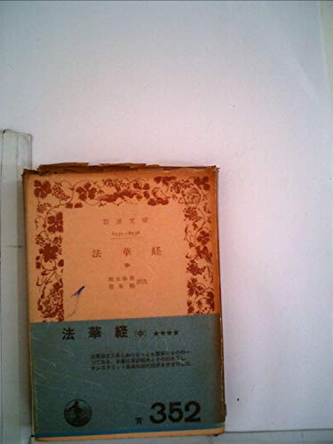 無料電子書籍アプリ 法華経〈中〉 (1964年) (岩波文庫) バイ