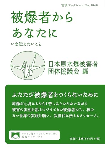 被爆者からあなたに: いま伝えたいこと (岩波ブックレット NO. 1048)