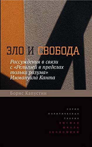 Зло и свобода. Рассуждения в связи с "Религией в пределах только разума" Иммануила Канта (Политическая теория) (Russian Edition)