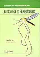 送料込・状態良好函あり『蚊の科学』『蚊学ノ書』研究資料・論文・趣味の読書etc… 送料込・状態良好函あり『蚊の科学』『蚊学ノ書』研究資料・論文・