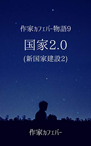 楽天 無料電子書籍 作家カフェバー物語9 国家2.0(新国家建設2) バイ