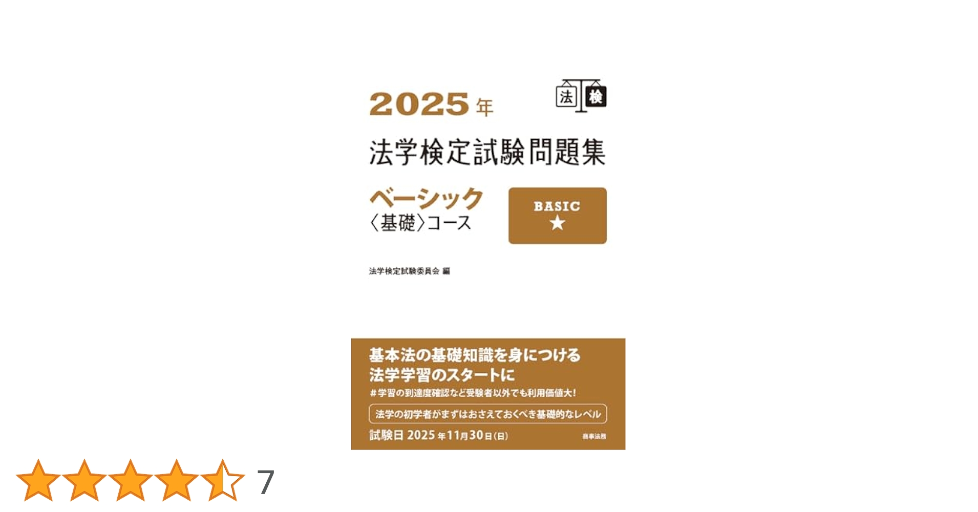 Amazon.co.jp: 2025年法学検定試験問題集ベーシック〈基礎