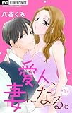 愛人、妻になる。【マイクロ】（１８） (フラワーコミックス)